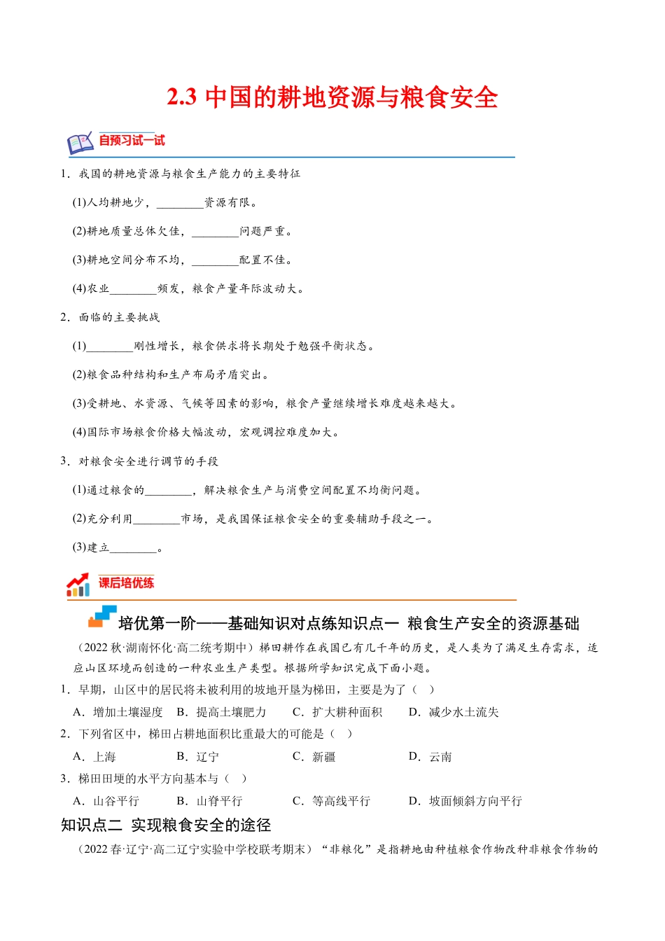 高中地理选修3 2.3 中国的耕地资源与粮食安全-2022-2023学年高二地理课后培优分级练（人教版2019选择性必修3）（原卷版）.docx