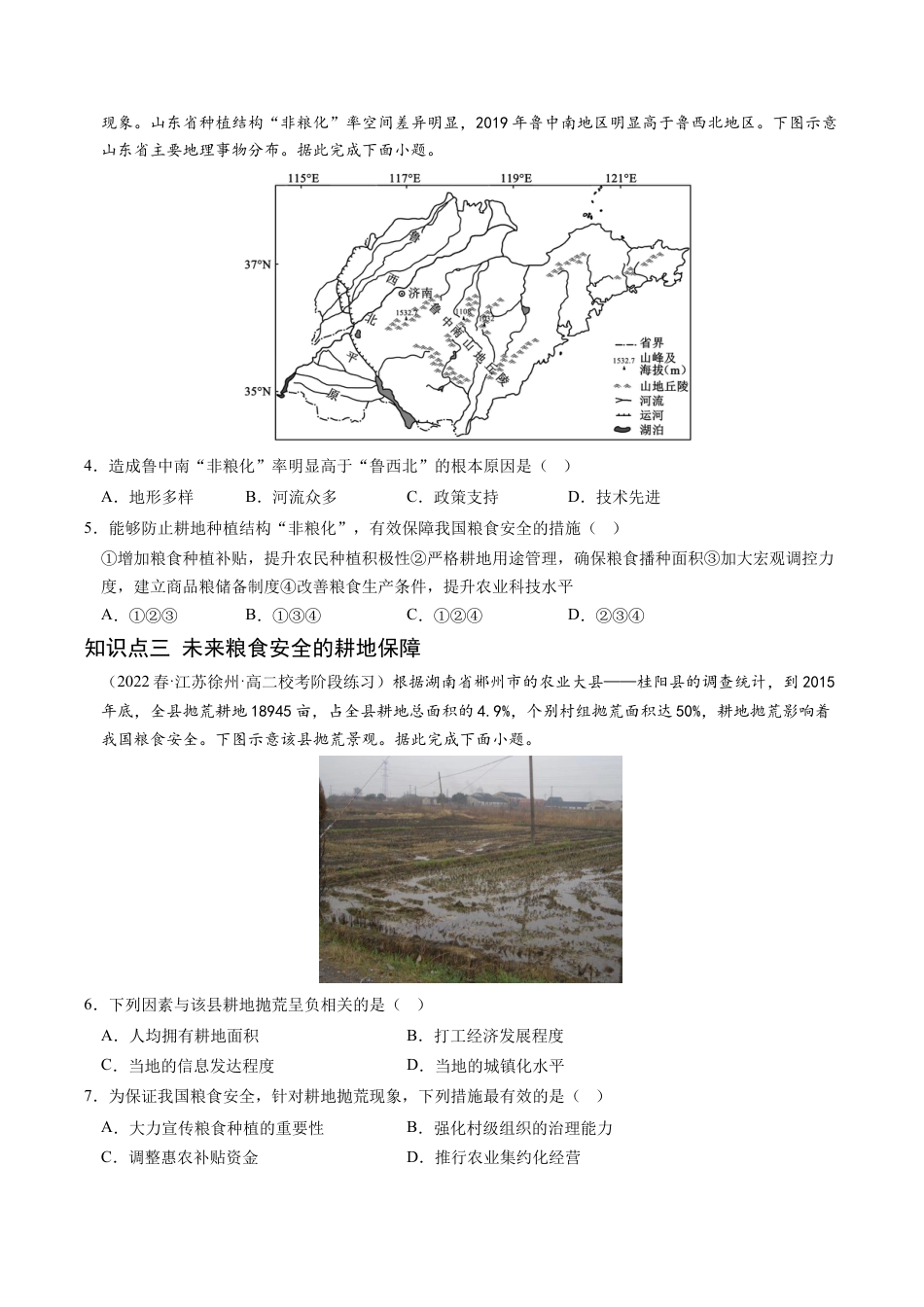 高中地理选修3 2.3 中国的耕地资源与粮食安全-2022-2023学年高二地理课后培优分级练（人教版2019选择性必修3）（原卷版）.docx
