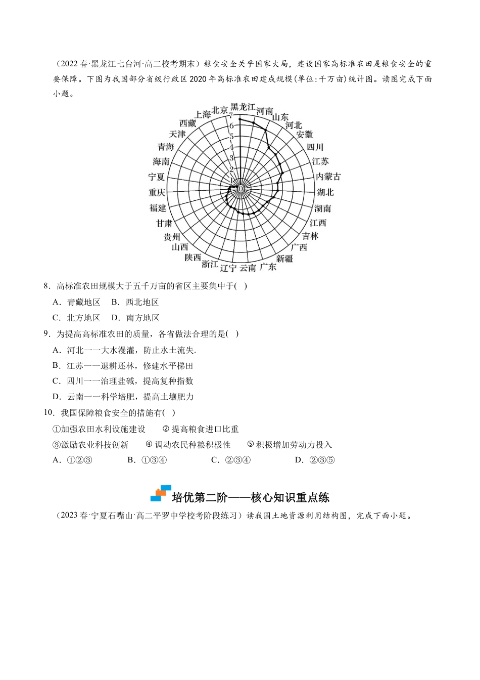 高中地理选修3 2.3 中国的耕地资源与粮食安全-2022-2023学年高二地理课后培优分级练（人教版2019选择性必修3）（原卷版）.docx