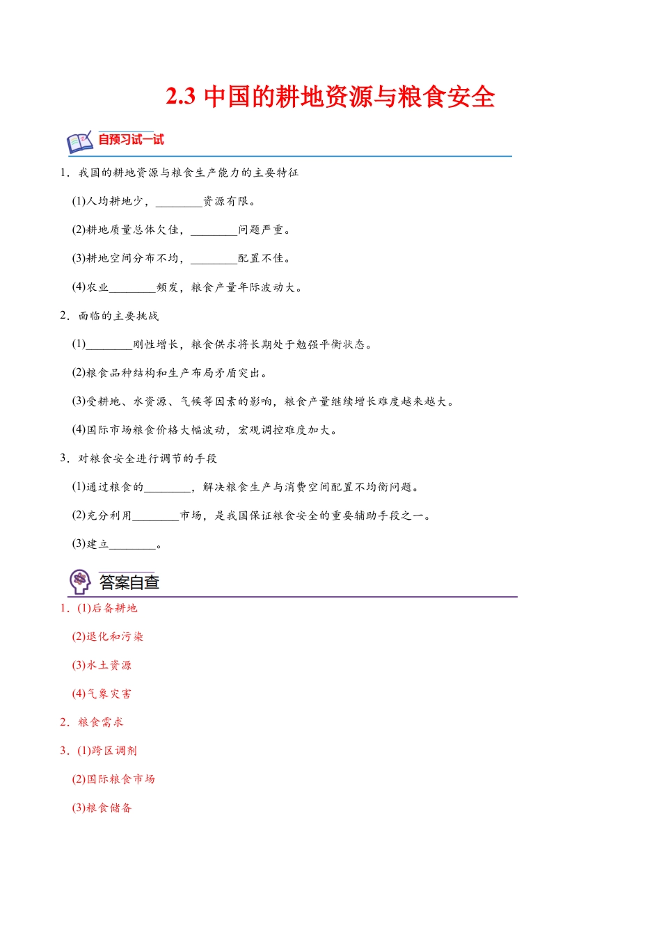 高中地理选修3 2.3 中国的耕地资源与粮食安全-2022-2023学年高二地理课后培优分级练（人教版2019选择性必修3）（解析版）.docx