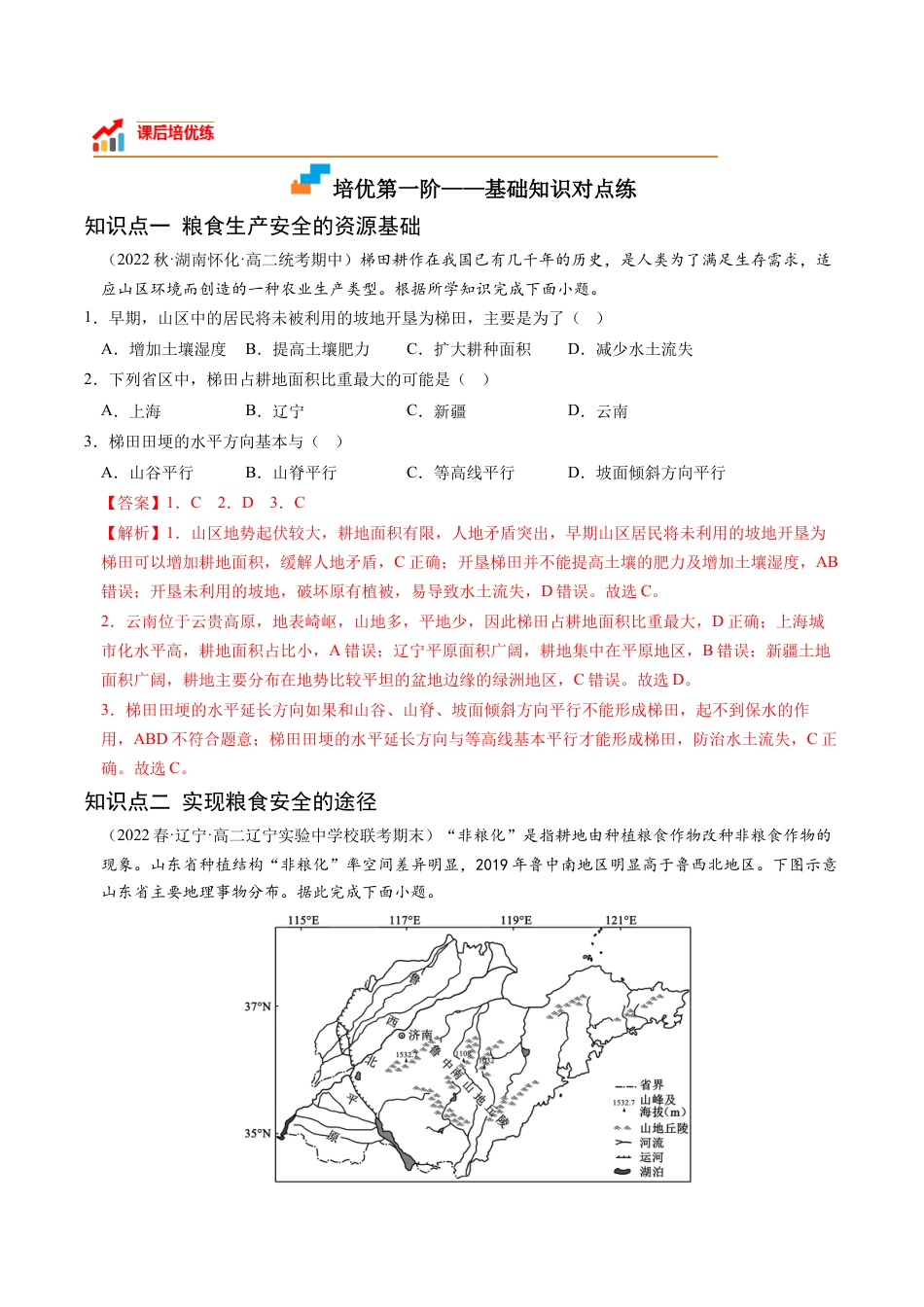 高中地理选修3 2.3 中国的耕地资源与粮食安全-2022-2023学年高二地理课后培优分级练（人教版2019选择性必修3）（解析版）.docx