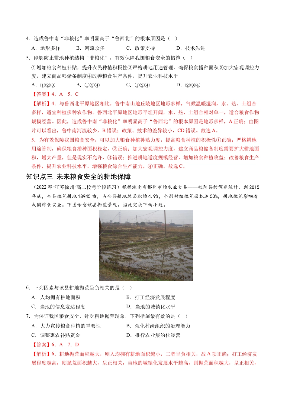 高中地理选修3 2.3 中国的耕地资源与粮食安全-2022-2023学年高二地理课后培优分级练（人教版2019选择性必修3）（解析版）.docx