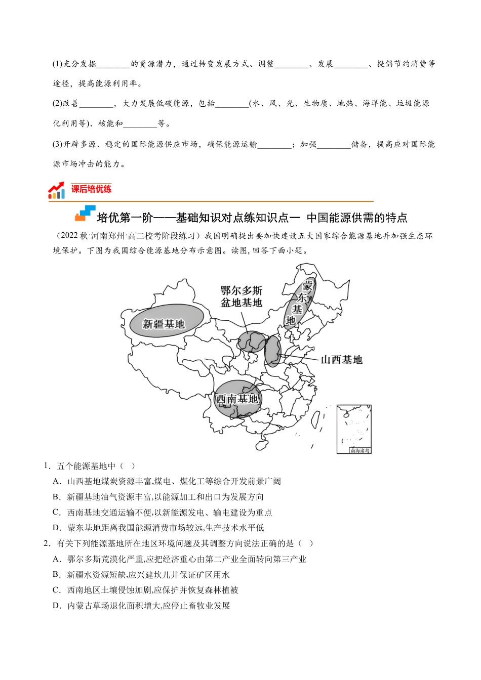 高中地理选修3 2.2 中国的能源安全-2022-2023学年高二地理课后培优分级练（人教版2019选择性必修3）（原卷版）.docx
