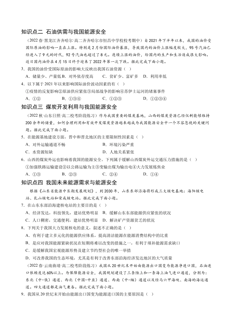 高中地理选修3 2.2 中国的能源安全-2022-2023学年高二地理课后培优分级练（人教版2019选择性必修3）（原卷版）.docx