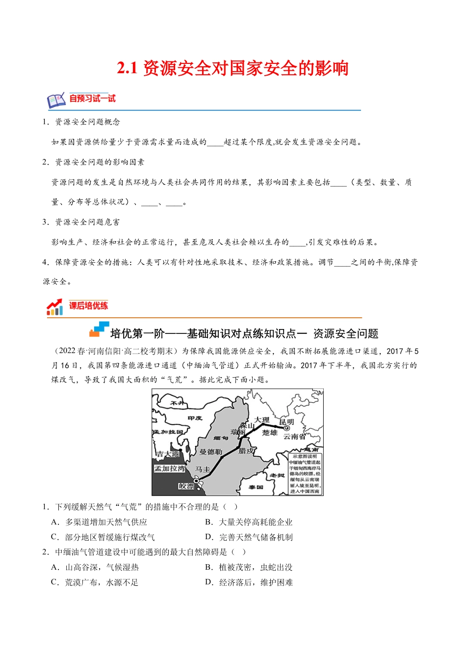 高中地理选修3 2.1 资源安全对国家安全的影响-2022-2023学年高二地理课后培优分级练（人教版2019选择性必修3）（原卷版）.docx