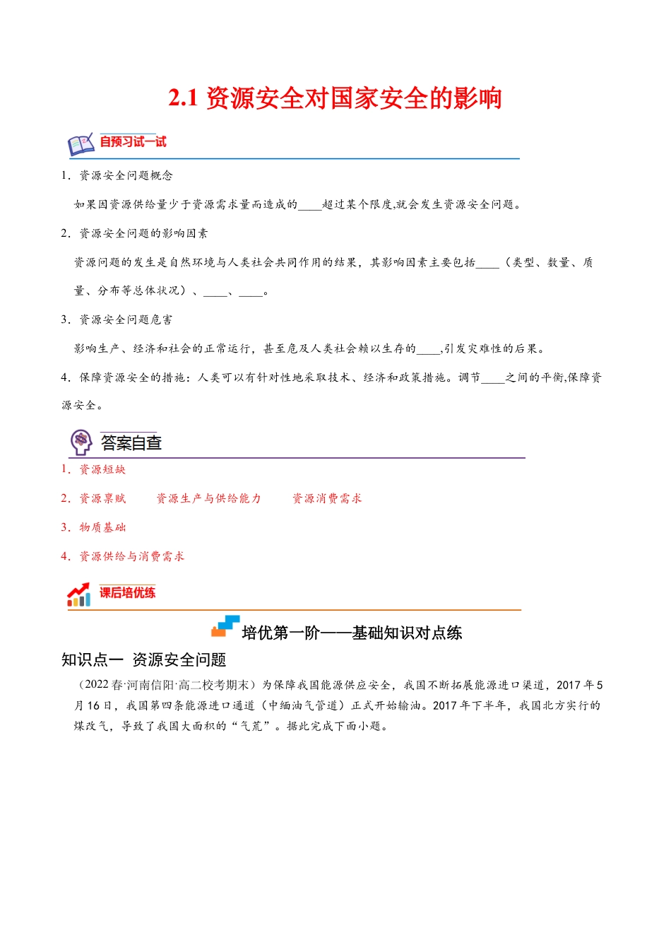 高中地理选修3 2.1 资源安全对国家安全的影响-2022-2023学年高二地理课后培优分级练（人教版2019选择性必修3）（解析版）.docx