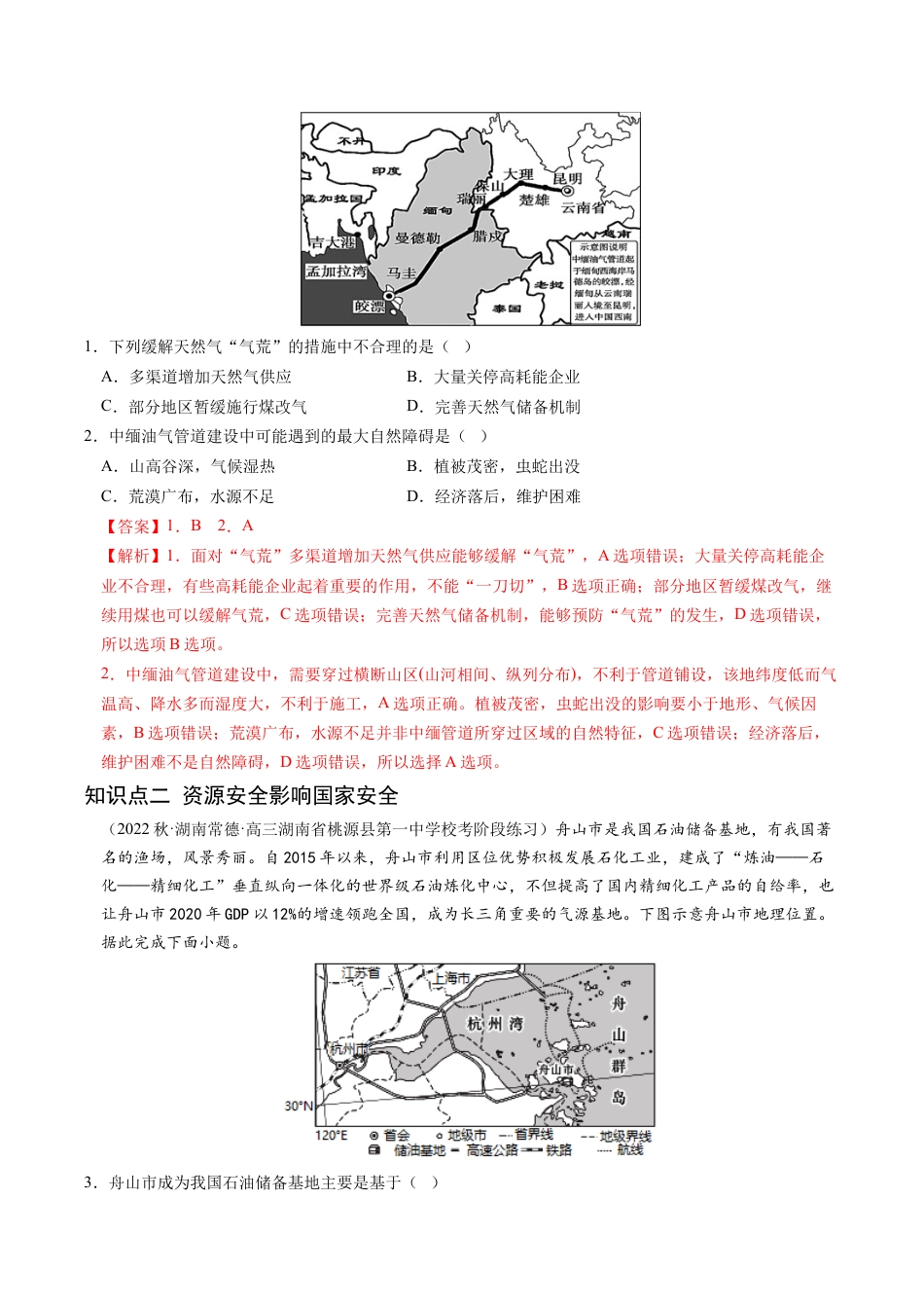 高中地理选修3 2.1 资源安全对国家安全的影响-2022-2023学年高二地理课后培优分级练（人教版2019选择性必修3）（解析版）.docx