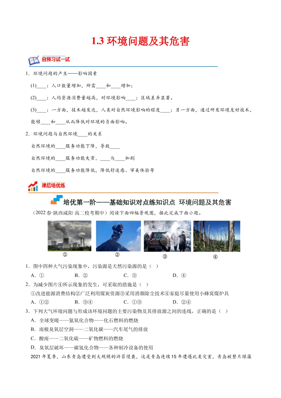 高中地理选修3 1.3 环境问题及其危害-2022-2023学年高二地理课后培优分级练（人教版2019选择性必修3）（原卷版）.docx