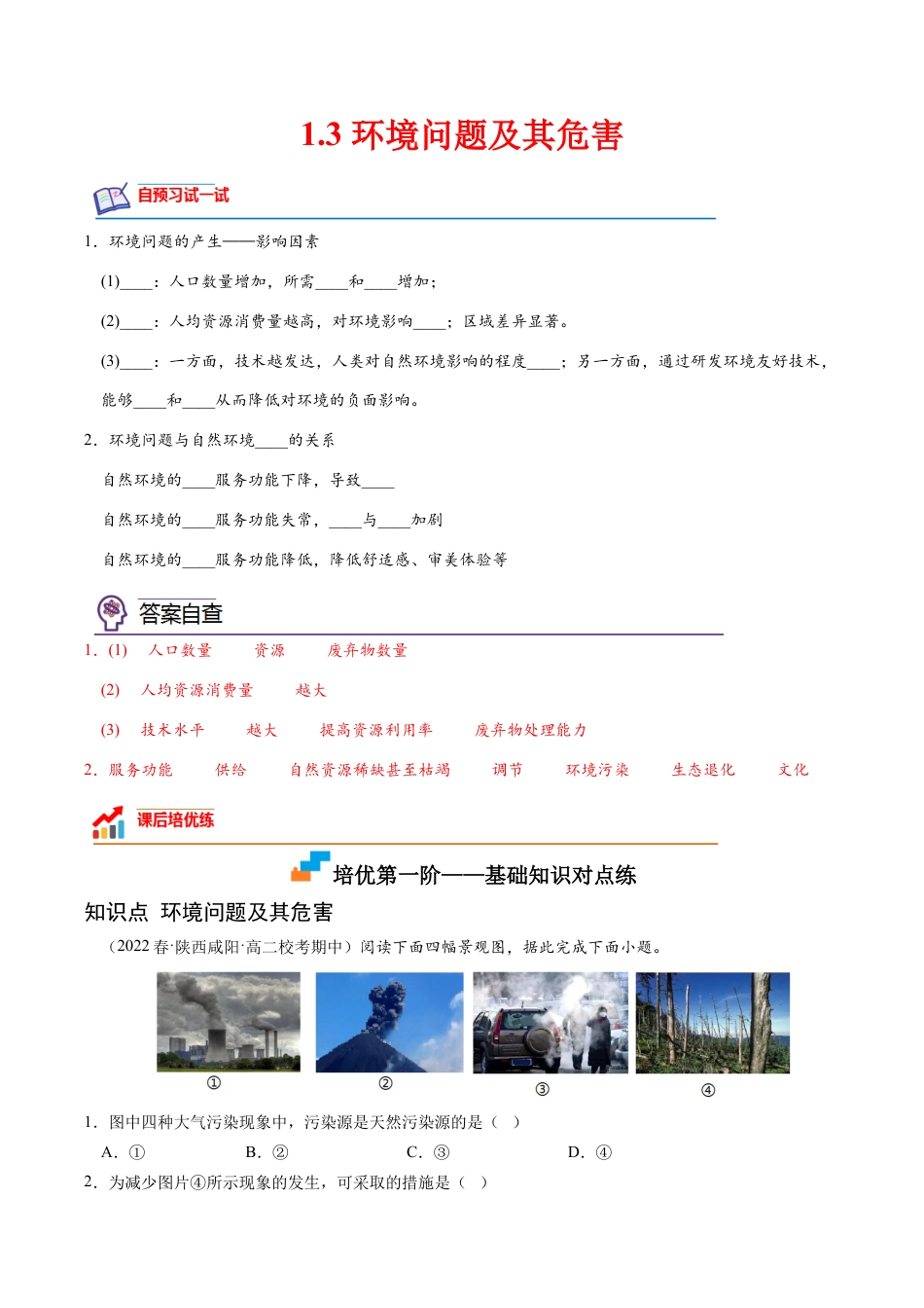 高中地理选修3 1.3 环境问题及其危害-2022-2023学年高二地理课后培优分级练（人教版2019选择性必修3）（解析版）.docx