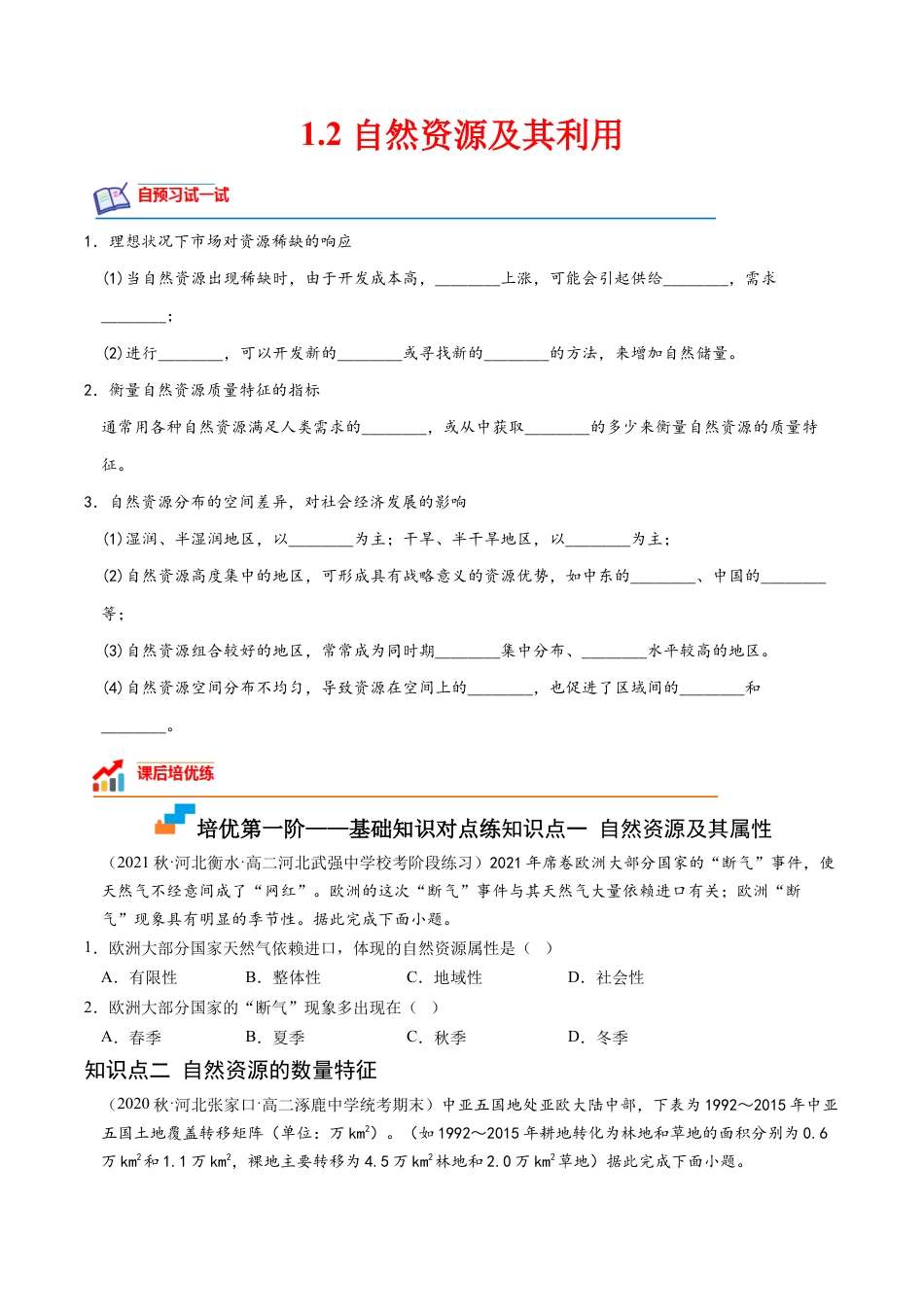 高中地理选修3 1.2 自然资源及其利用-2022-2023学年高二地理课后培优分级练（人教版2019选择性必修3）（原卷版）.docx
