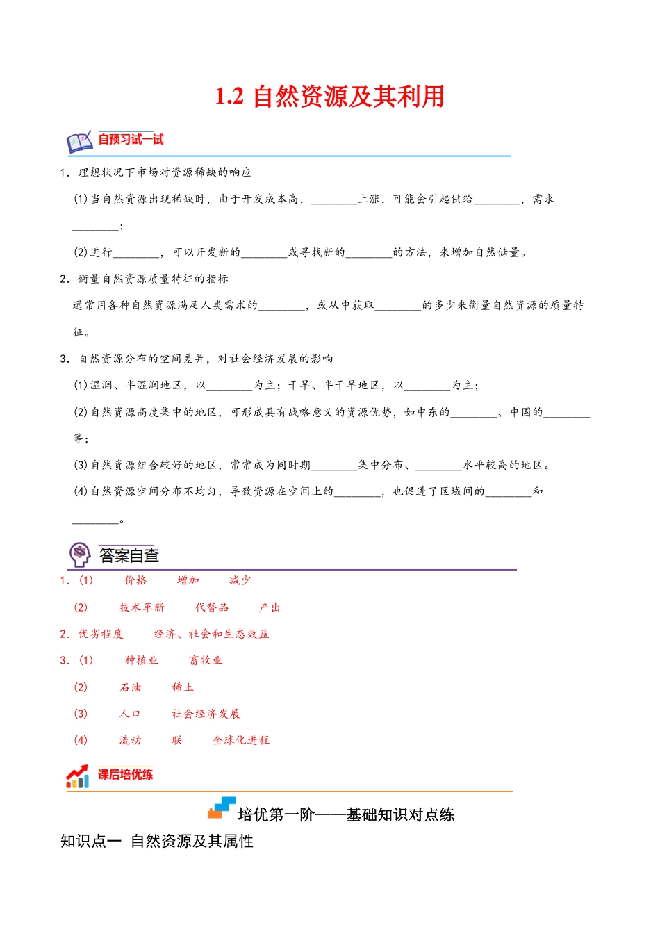 高中地理选修3 1.2 自然资源及其利用-2022-2023学年高二地理课后培优分级练（人教版2019选择性必修3）（解析版）.docx
