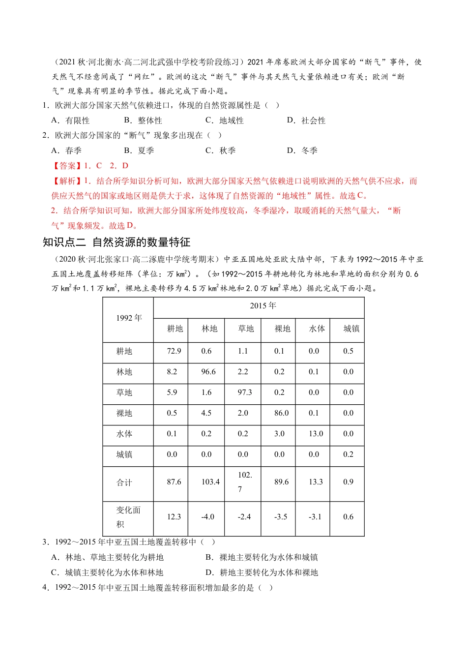 高中地理选修3 1.2 自然资源及其利用-2022-2023学年高二地理课后培优分级练（人教版2019选择性必修3）（解析版）.docx