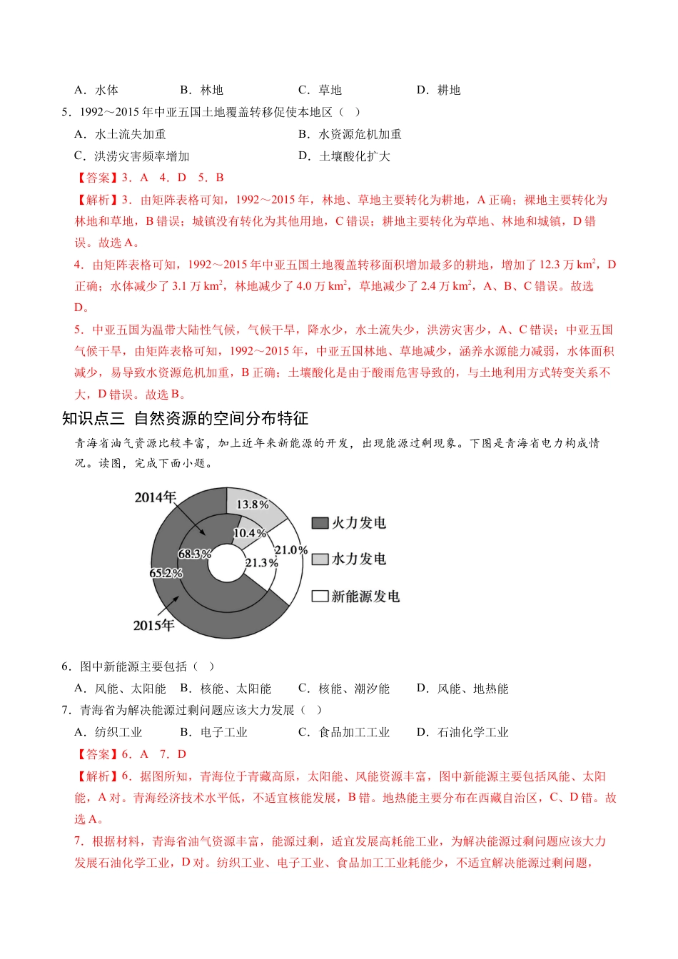 高中地理选修3 1.2 自然资源及其利用-2022-2023学年高二地理课后培优分级练（人教版2019选择性必修3）（解析版）.docx