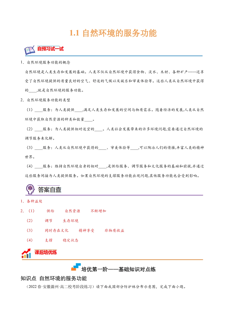 高中地理选修3 1.1 自然环境的服务功能-2022-2023学年高二地理课后培优分级练（人教版2019选择性必修3）（原卷版）.docx