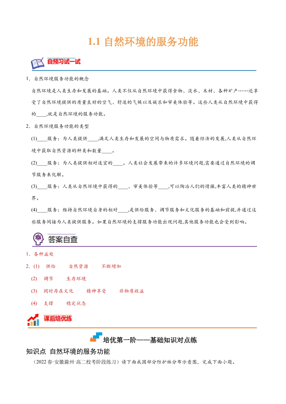 高中地理选修3 1.1 自然环境的服务功能-2022-2023学年高二地理课后培优分级练（人教版2019选择性必修3）（解析版）.docx