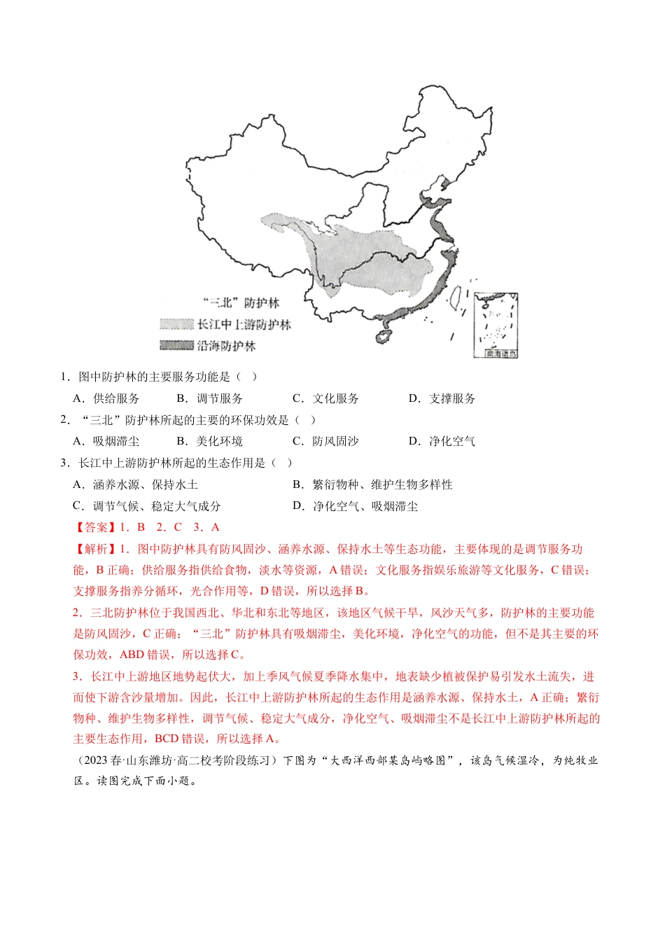 高中地理选修3 1.1 自然环境的服务功能-2022-2023学年高二地理课后培优分级练（人教版2019选择性必修3）（解析版）.docx