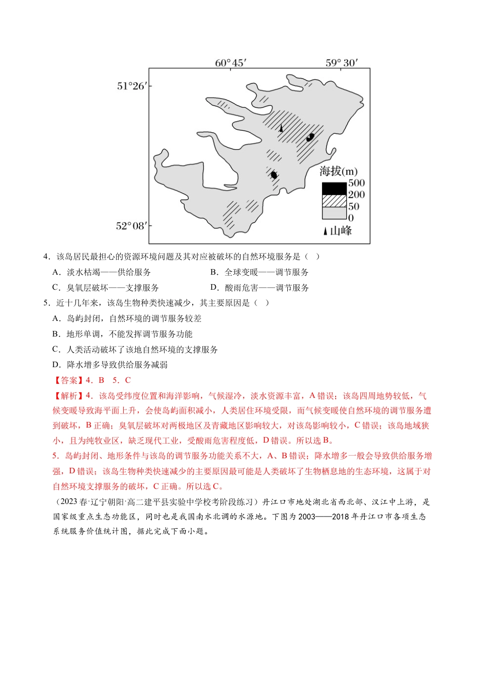 高中地理选修3 1.1 自然环境的服务功能-2022-2023学年高二地理课后培优分级练（人教版2019选择性必修3）（解析版）.docx