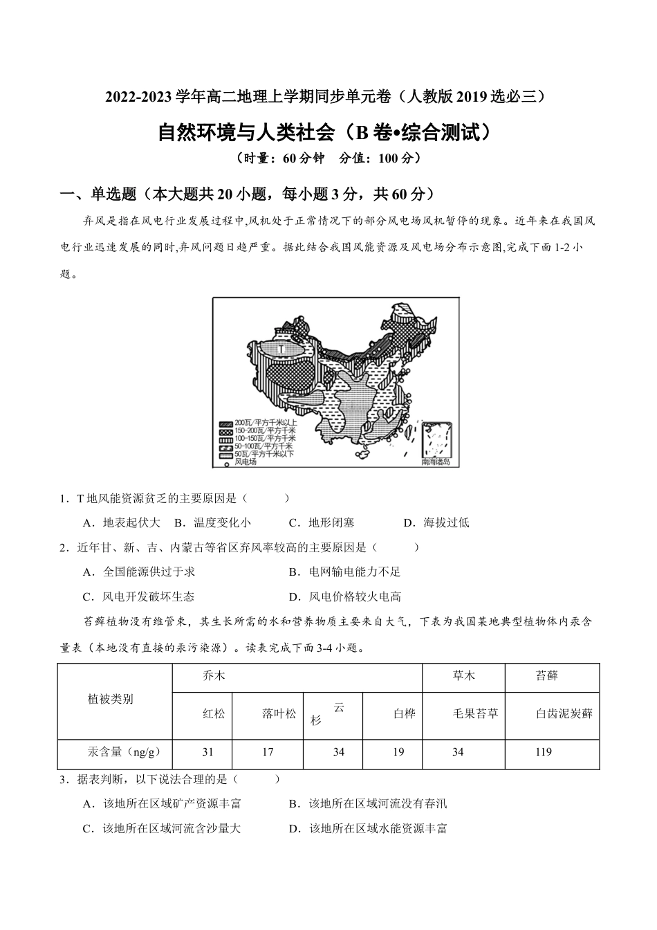 高中地理选修3 第一章 自然环境与人类社会（B卷•综合测试）-【单元测试】2022-2023学年高二地理分层训练AB卷（人教版2019选必三）（原卷版）.docx