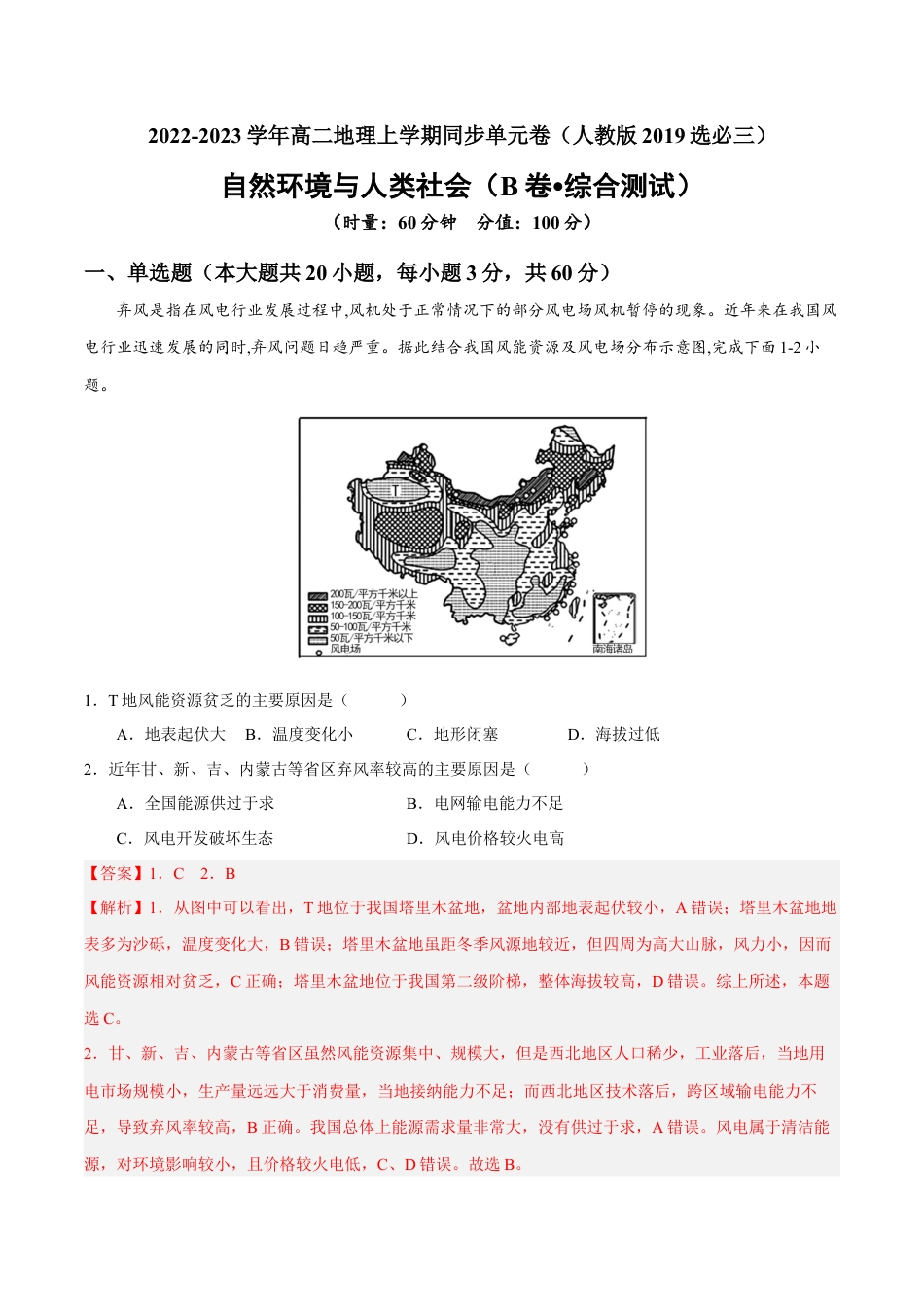 高中地理选修3 第一章 自然环境与人类社会（B卷•综合测试）-【单元测试】2022-2023学年高二地理分层训练AB卷（人教版2019选必三）（解析版）.docx