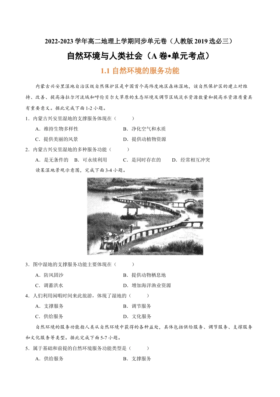 高中地理选修3 第一章 自然环境与人类社会（A卷•单元考点）-2022-2023学年高二地理上学期同步单元卷（人教版2019选必三）（原卷版）.docx