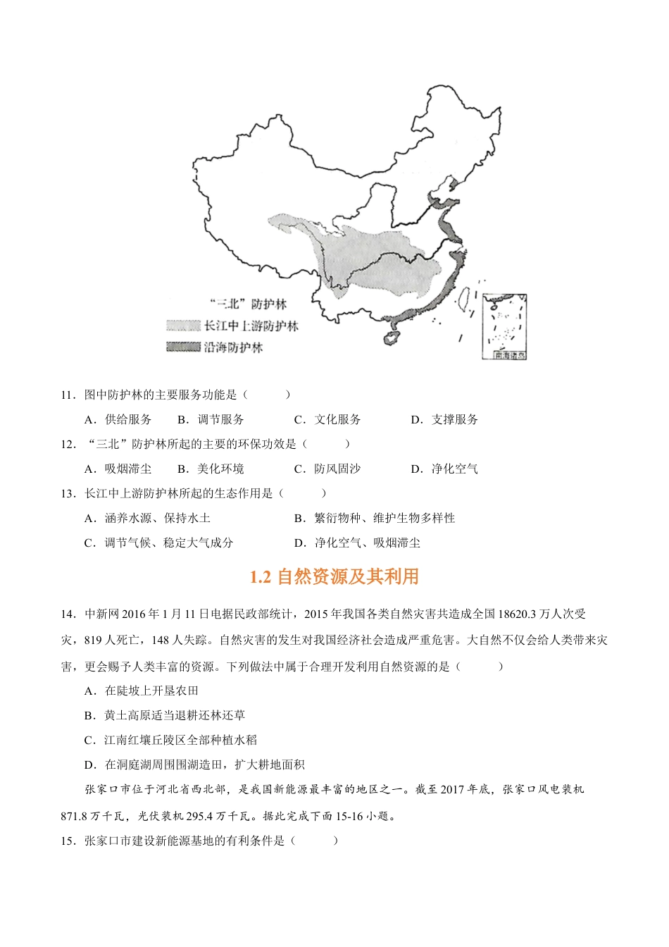 高中地理选修3 第一章 自然环境与人类社会（A卷•单元考点）-2022-2023学年高二地理上学期同步单元卷（人教版2019选必三）（原卷版）.docx