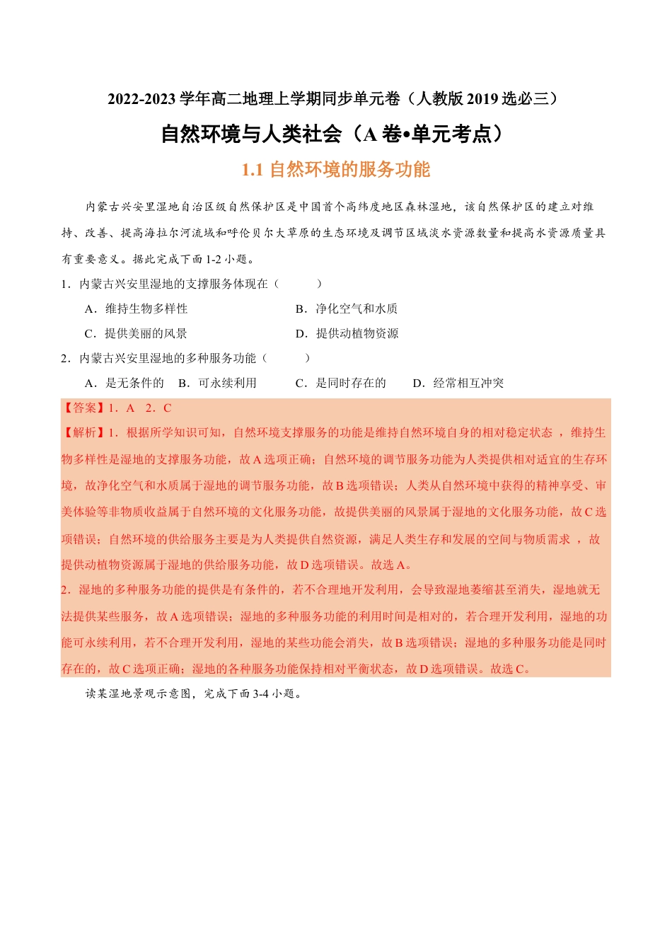 高中地理选修3 第一章 自然环境与人类社会（A卷•单元考点）-2022-2023学年高二地理上学期同步单元卷（人教版2019选必三）（解析版）.docx