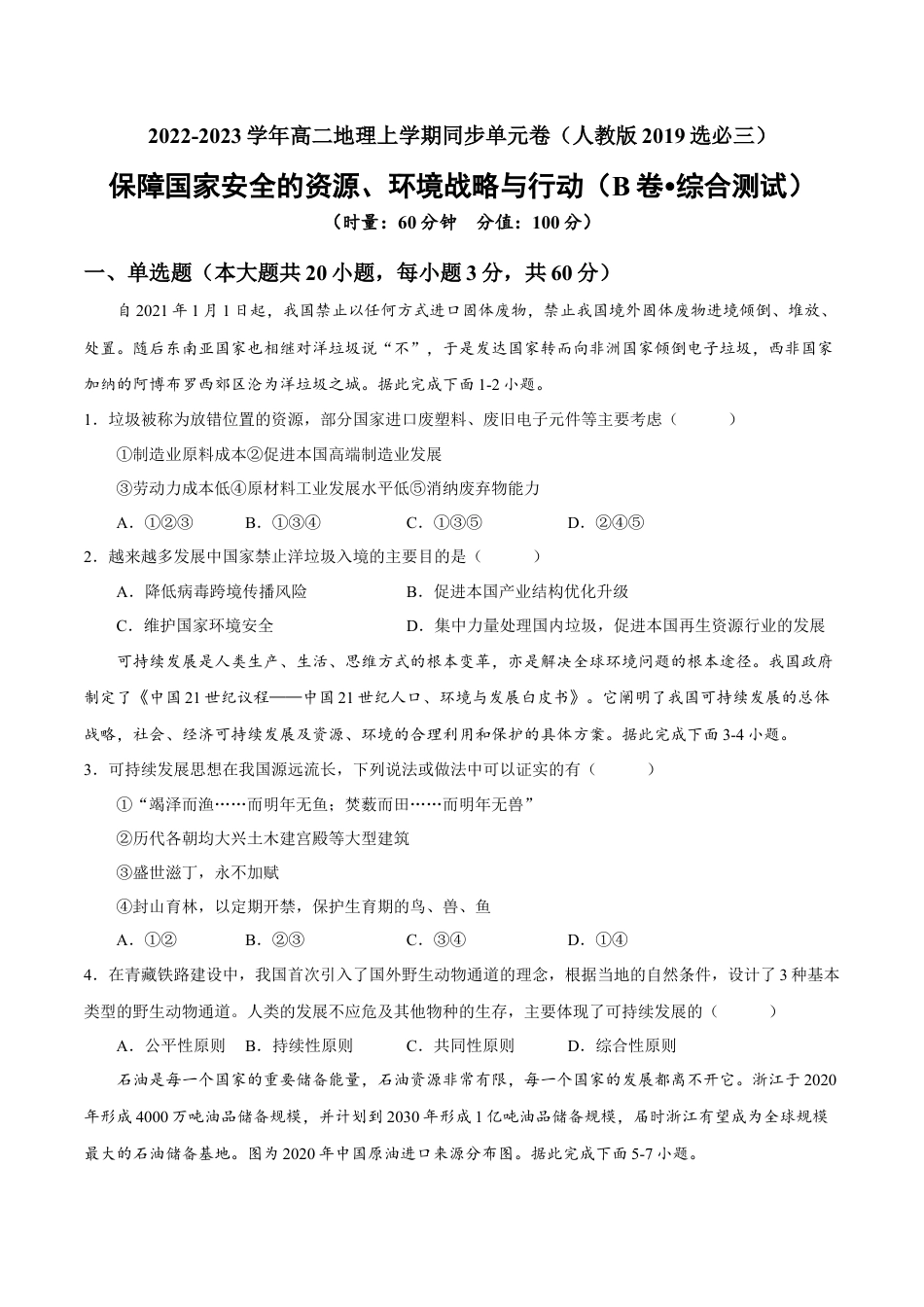 高中地理选修3 第四章 保障国家安全的资源、环境战略与行动（B卷•综合测试）-【单元测试】2022-2023学年高二地理分层训练AB卷（人教版2019选必三）（原卷版）.docx