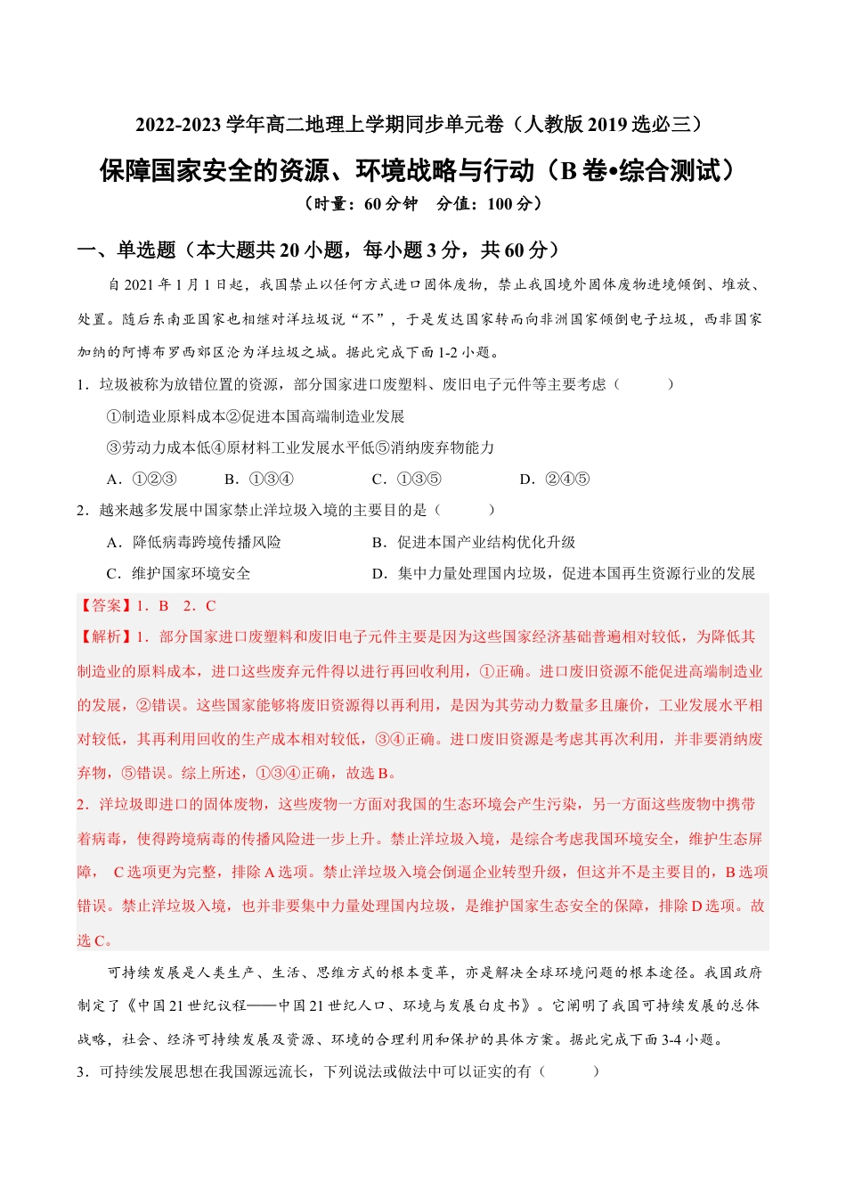 高中地理选修3 第四章 保障国家安全的资源、环境战略与行动（B卷•综合测试）-【单元测试】2022-2023学年高二地理分层训练AB卷（人教版2019选必三）（解析版）.docx