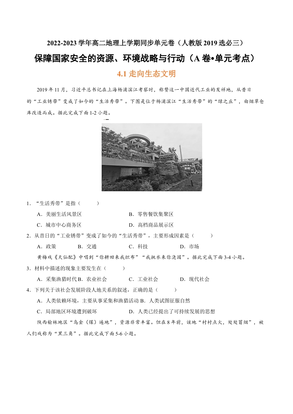 高中地理选修3 第四章 保障国家安全的资源、环境战略与行动（A卷•单元考点）-2022-2023学年高二地理上学期同步单元卷（人教版2019选必三）（原卷版）.docx