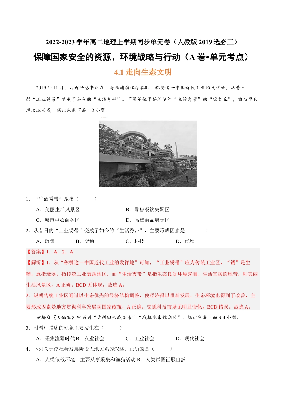 高中地理选修3 第四章 保障国家安全的资源、环境战略与行动（A卷•单元考点）-2022-2023学年高二地理上学期同步单元卷（人教版2019选必三）（解析版）.docx