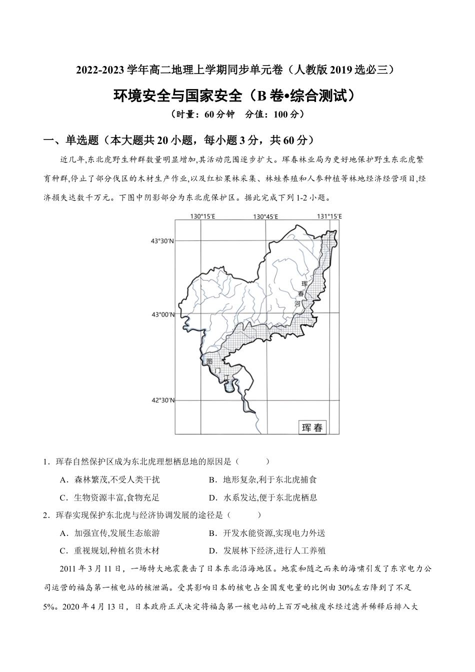 高中地理选修3 第三章 环境安全与国家安全（B卷•综合测试）-【单元测试】2022-2023学年高二地理分层训练AB卷（人教版2019选必三）（原卷版）.docx