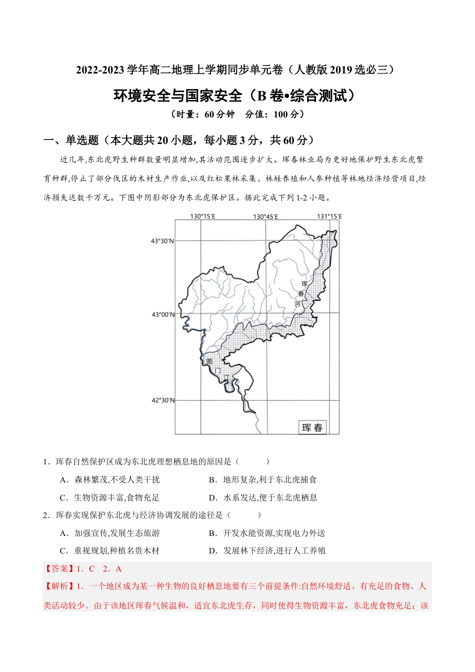 高中地理选修3 第三章 环境安全与国家安全（B卷•综合测试）-【单元测试】2022-2023学年高二地理分层训练AB卷（人教版2019选必三）（解析版）.docx