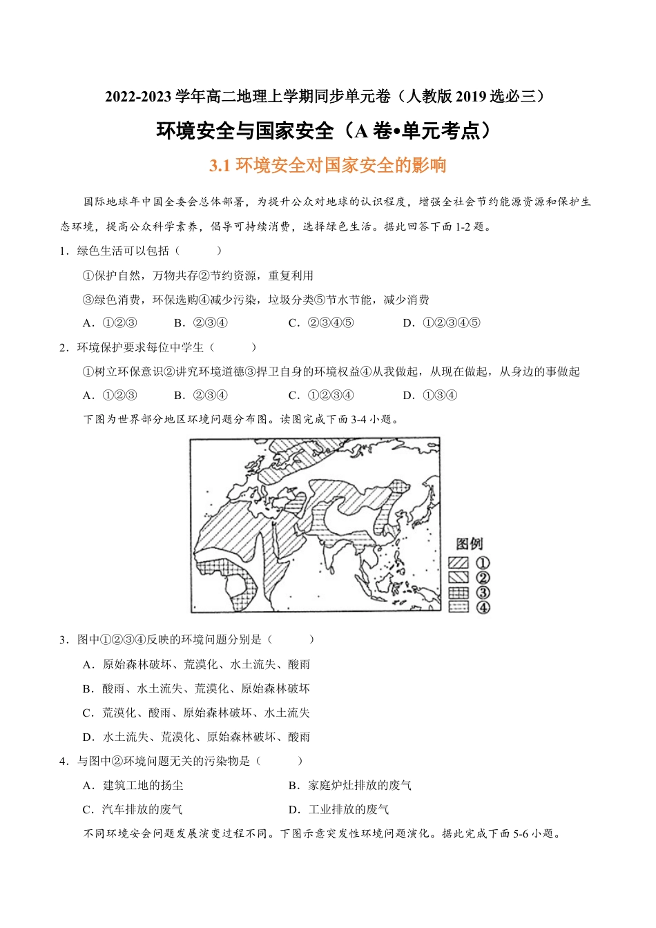 高中地理选修3 第三章 环境安全与国家安全（A卷•单元考点）-2022-2023学年高二地理上学期同步单元卷（人教版2019选必三）（原卷版）.docx