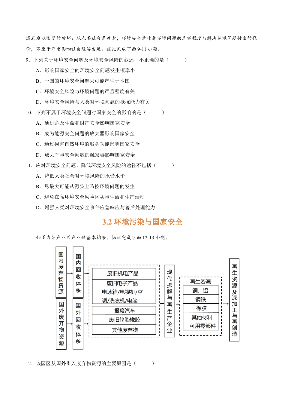 高中地理选修3 第三章 环境安全与国家安全（A卷•单元考点）-2022-2023学年高二地理上学期同步单元卷（人教版2019选必三）（原卷版）.docx