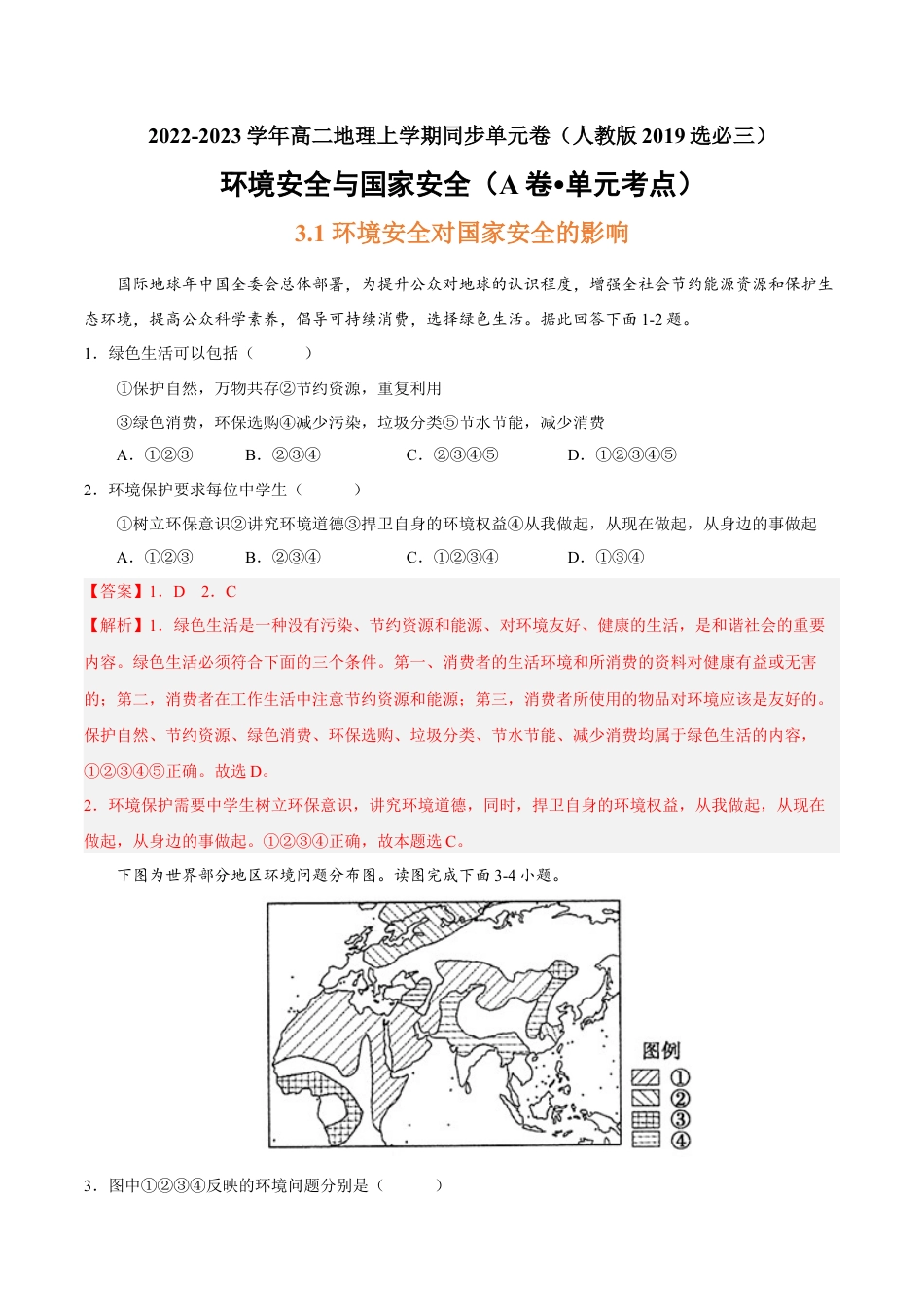 高中地理选修3 第三章 环境安全与国家安全（A卷•单元考点）-2022-2023学年高二地理上学期同步单元卷（人教版2019选必三）（解析版）.docx