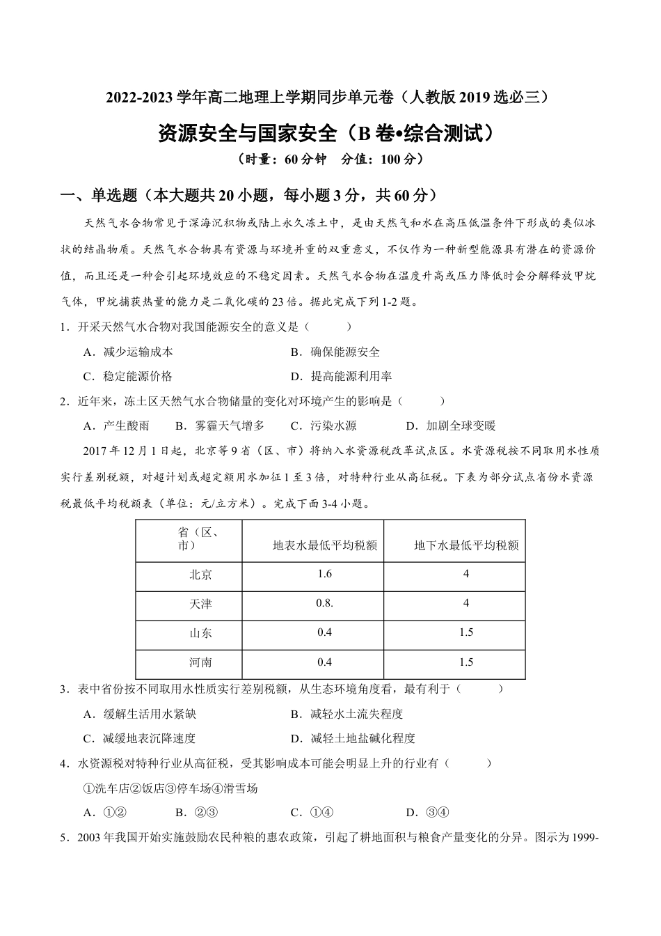 高中地理选修3 第二章 资源安全与国家安全（B卷•综合测试）-【单元测试】2022-2023学年高二地理分层训练AB卷（人教版2019选必三）（原卷版）.docx