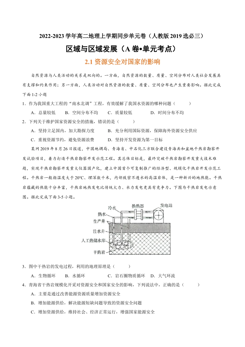 高中地理选修3 第二章 资源安全与国家安全（A卷•单元考点）-2022-2023学年高二地理上学期同步单元卷（人教版2019选必三）（原卷版）.docx