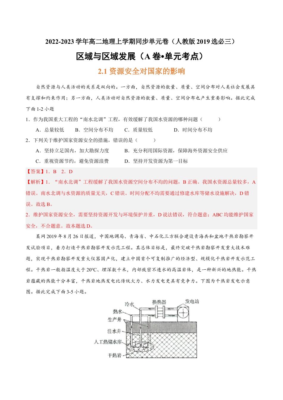 高中地理选修3 第二章 资源安全与国家安全（A卷•单元考点）-2022-2023学年高二地理上学期同步单元卷（人教版2019选必三）（解析版）.docx