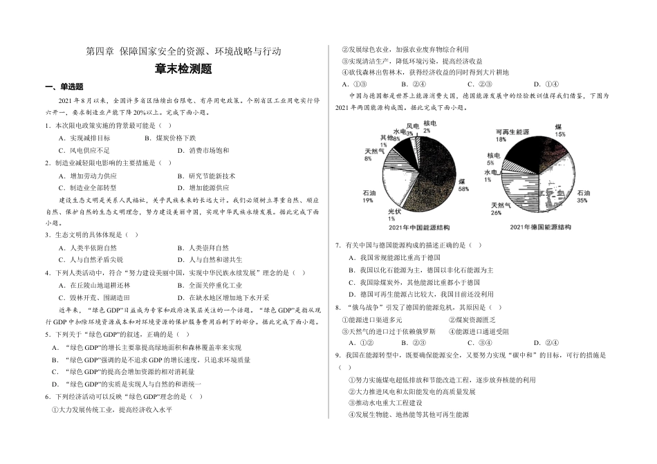 高中地理选修3 第四章 保障国家安全的资源、环境战略与行动（章末检测）-【悦学堂】2022-2023学年高二地理下学期精品同步学案+课件+检测（人教版2019选择性必修3） .docx