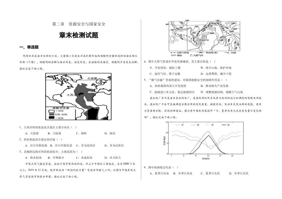 高中地理选修3 第二章 资源安全与国家安全（章末检测）-【悦学堂】2022-2023学年高二地理下学期精品同步学案+课件+检测（人教版2019选择性必修3） .docx
