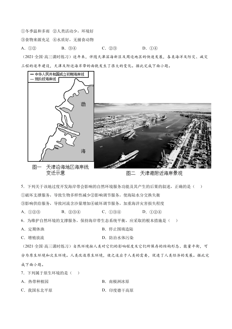 高中地理选修3 第一章 自然环境与人类社会（B卷•能力提升）高二地理同步单元AB卷（人教版2019选择性必修3）（原卷版）.docx