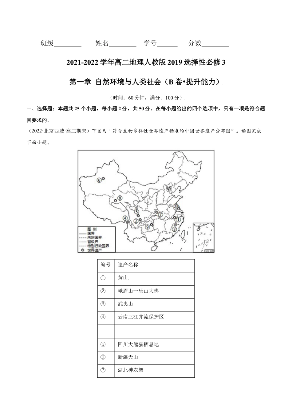 高中地理选修3 第一章 自然环境与人类社会（B卷•能力提升）高二地理同步单元AB卷（人教版2019选择性必修3）（解析版）.docx
