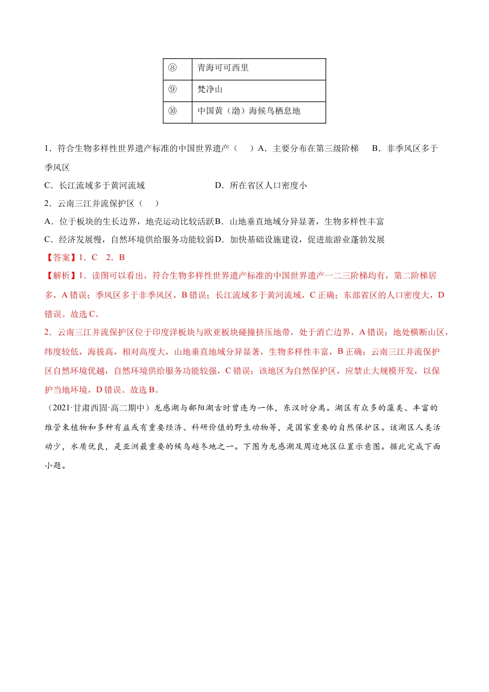 高中地理选修3 第一章 自然环境与人类社会（B卷•能力提升）高二地理同步单元AB卷（人教版2019选择性必修3）（解析版）.docx