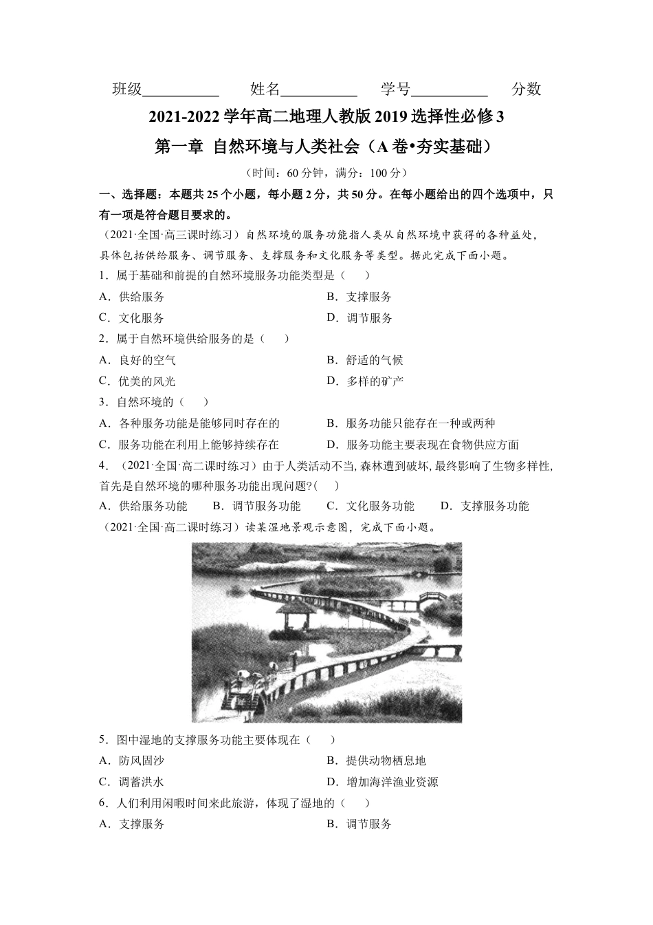 高中地理选修3 第一章 自然环境与人类社会（A卷•夯实基础）高二地理同步单元AB卷（人教版2019选择性必修3）（原卷版）.docx
