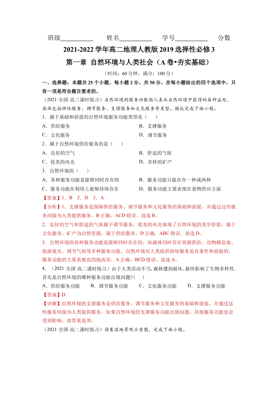 高中地理选修3 第一章 自然环境与人类社会（A卷•夯实基础）高二地理同步单元AB卷（人教版2019选择性必修3）（解析版）.docx