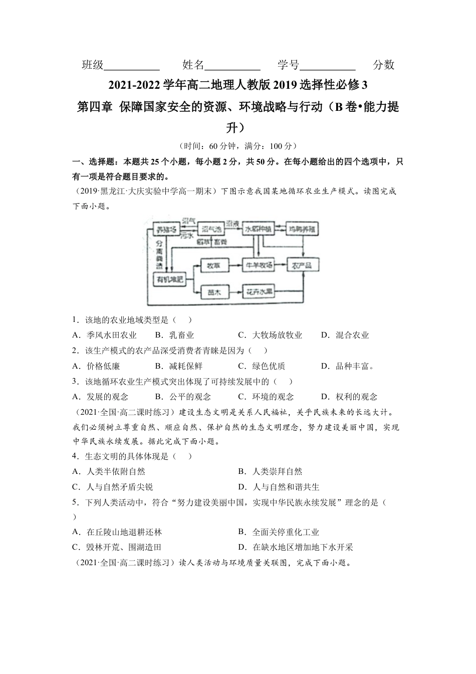 高中地理选修3 第四章 保障国家安全的资源、环境战略与行动（B卷•能力提升）高二地理同步单元AB卷（人教版2019选择性必修3）（原卷版）.docx