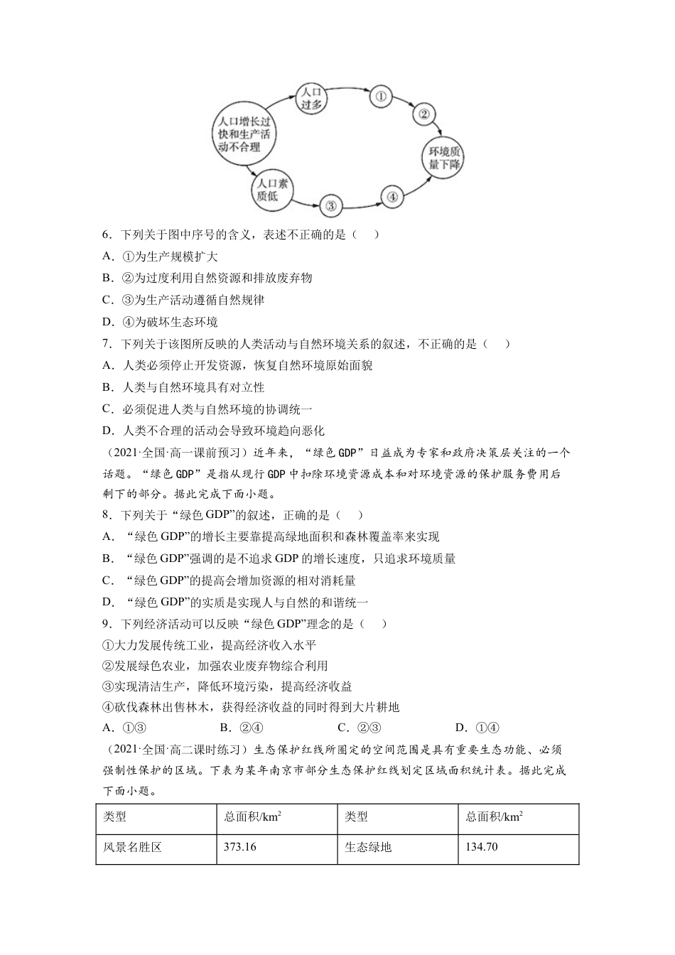 高中地理选修3 第四章 保障国家安全的资源、环境战略与行动（B卷•能力提升）高二地理同步单元AB卷（人教版2019选择性必修3）（原卷版）.docx