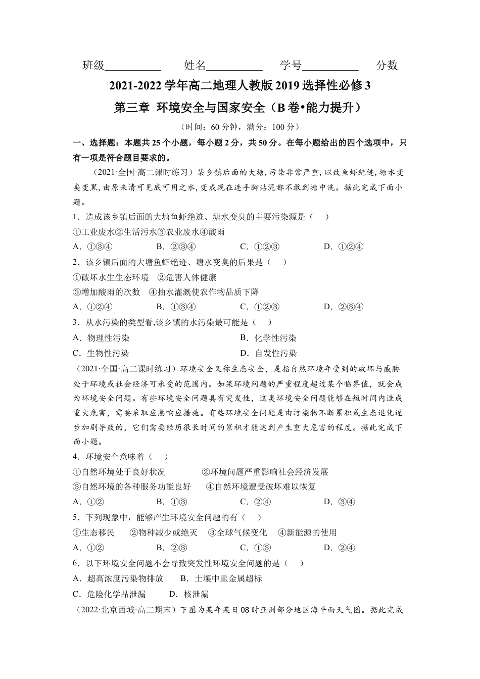 高中地理选修3 第三章 环境安全与国家安全（B卷•能力提升）高二地理同步单元AB卷（人教版2019选择性必修3）（原卷版）.docx
