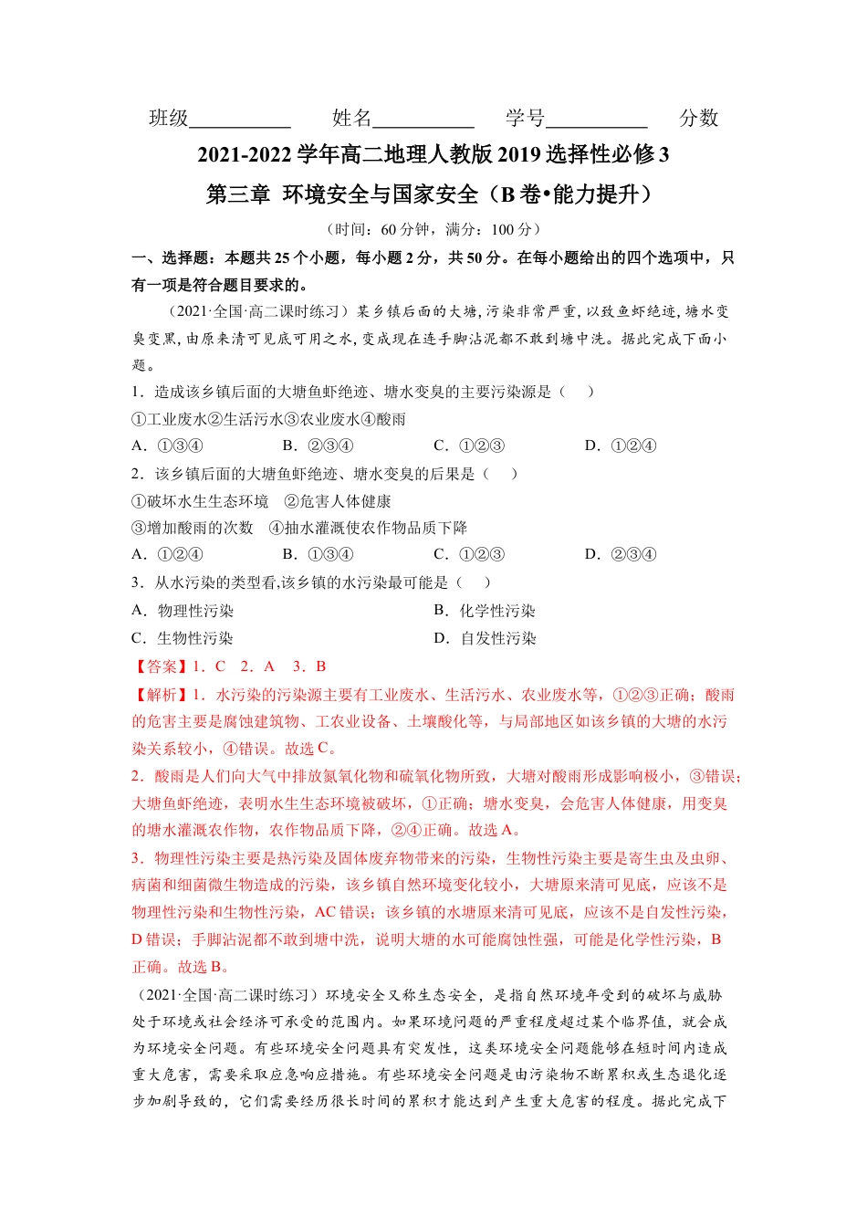 高中地理选修3 第三章 环境安全与国家安全（B卷•能力提升）高二地理同步单元AB卷（人教版2019选择性必修3）（解析版）.docx