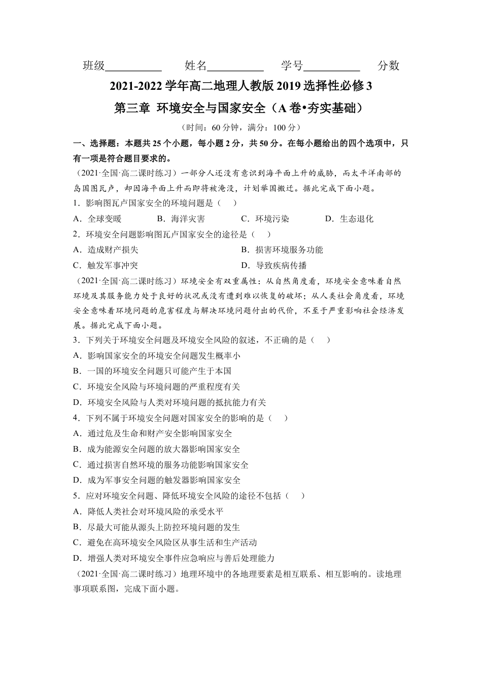 高中地理选修3 第三章 环境安全与国家安全（A卷•夯实基础）高二地理同步单元AB卷（人教版2019选择性必修3）（原卷版）.docx